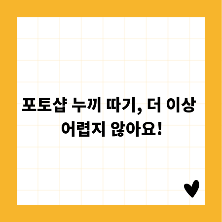 포토샵 누끼 따기, 초보도 금손 되는 완벽 가이드