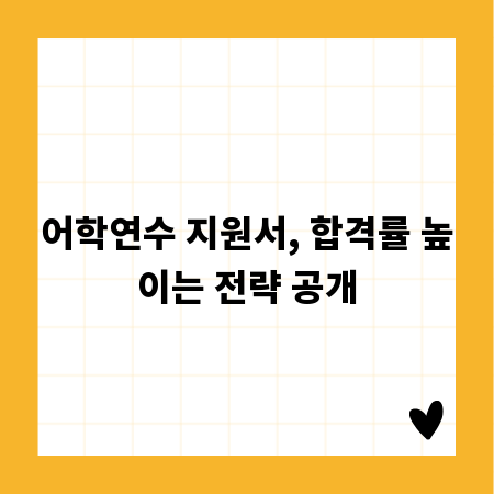 어학연수 지원서, 합격률 높이는 전략 공개