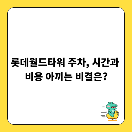 롯데월드타워 주차, 시간과 비용 아끼는 비결은?
