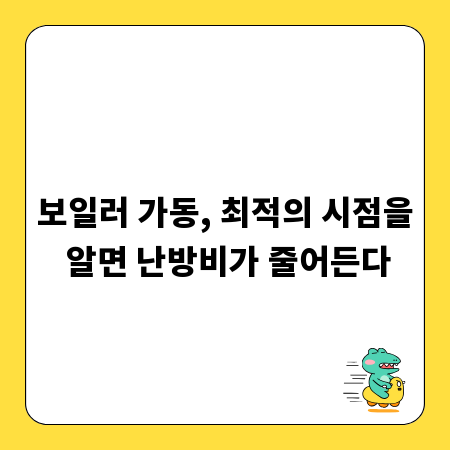 보일러 가동, 최적의 시점을 알면 난방비가 줄어든다