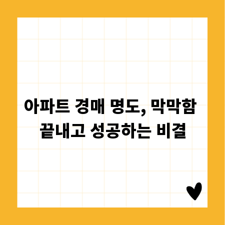 아파트 경매 명도, 막막함 끝내고 성공하는 비결