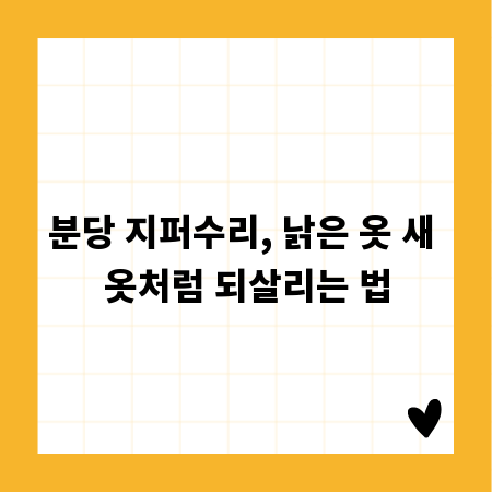분당 지퍼수리, 낡은 옷 새 옷처럼 되살리는 법