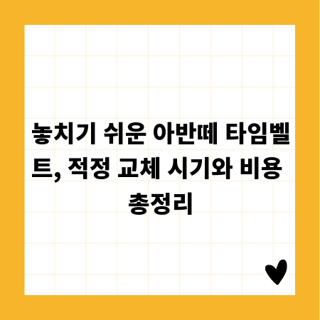 놓치기 쉬운 아반떼 타임벨트, 적정 교체 시기와 비용 총정리