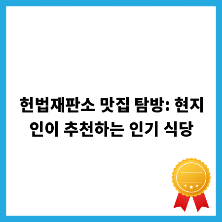 헌법재판소 맛집 탐방: 현지인이 추천하는 인기 식당