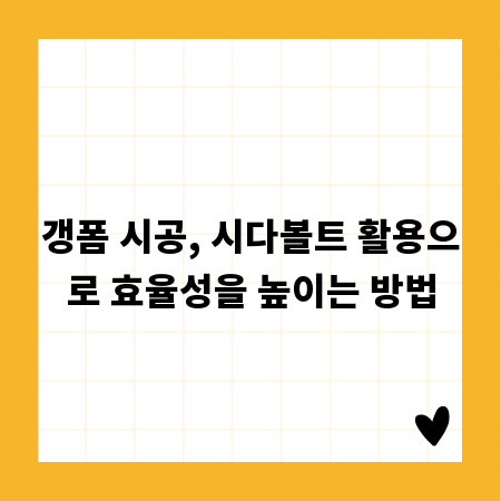 갱폼 시공, 시다볼트 활용으로 효율성을 높이는 방법