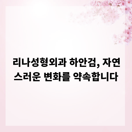 리나성형외과 하안검, 자연스러운 변화를 약속합니다