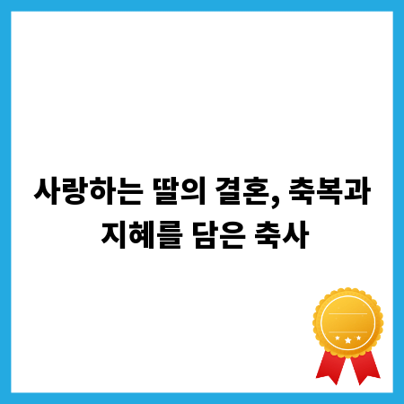 사랑하는 딸의 결혼, 축복과 지혜를 담은 축사