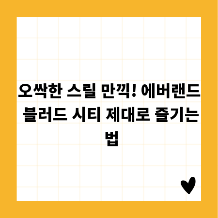 오싹한 스릴 만끽! 에버랜드 블러드 시티 제대로 즐기는 법
