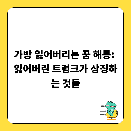 가방 잃어버리는 꿈 해몽: 잃어버린 트렁크가 상징하는 것들