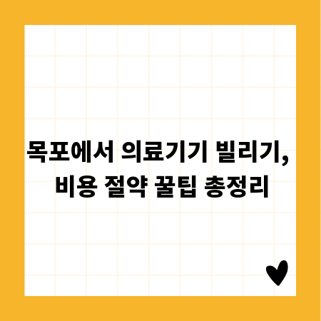 목포에서 의료기기 빌리기, 비용 절약 꿀팁 총정리
