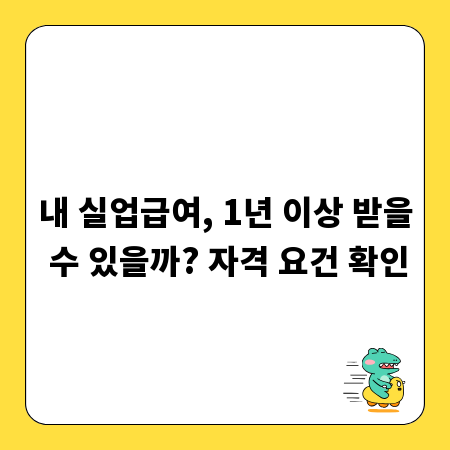 내 실업급여, 1년 이상 받을 수 있을까? 자격 요건 확인