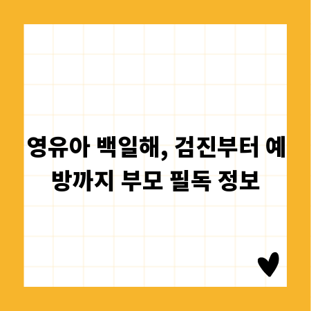 영유아 백일해, 검진부터 예방까지 부모 필독 정보