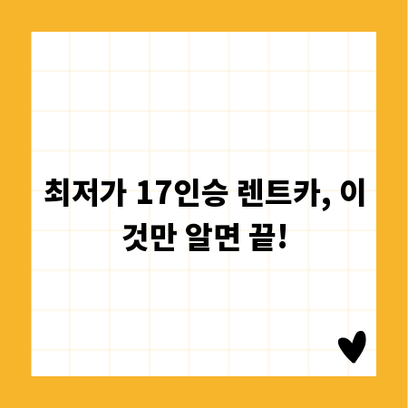 최저가 17인승 렌트카, 이것만 알면 끝!
