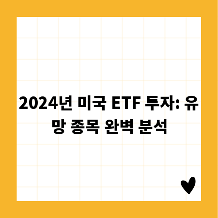 미국 ETF 투자 2024: 놓치지 말아야 할 유망 종목