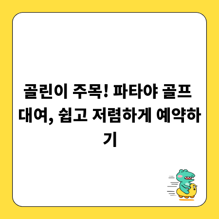 파타야 골프 여행 필수! 저렴한 대여 예약 완벽 분석