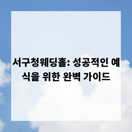 서구청웨딩홀: 성공적인 예식을 위한 완벽 가이드