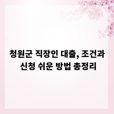 청원군 직장인 대출, 조건과 신청 쉬운 방법 총정리