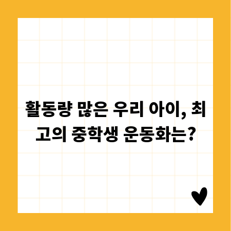 활동량 많은 우리 아이, 최고의 중학생 운동화는?