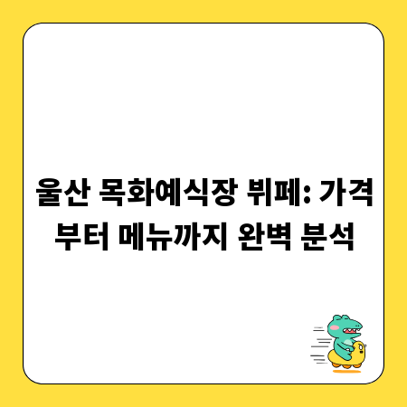 울산 목화예식장 뷔페: 가격부터 메뉴까지 완벽 분석