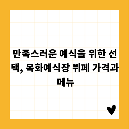 만족스러운 예식을 위한 선택, 목화예식장 뷔페 가격과 메뉴