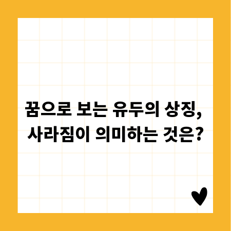 꿈으로 보는 유두의 상징, 사라짐이 의미하는 것은?