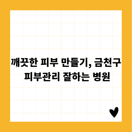 깨끗한 피부 만들기, 금천구 피부관리 잘하는 병원