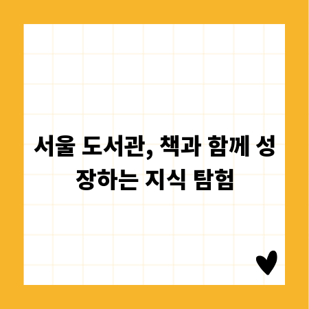 서울 도서관, 책과 함께 성장하는 지식 탐험