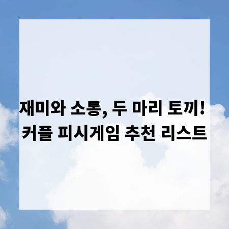 재미와 소통, 두 마리 토끼! 커플 피시게임 추천 리스트