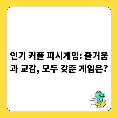 커플 피시게임 추천: 재미와 소통 두 마리 토끼 잡기