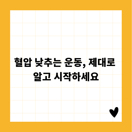 혈압 낮추는 운동, 제대로 알고 시작하세요