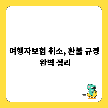 여행자보험 취소, 환불 규정 완벽 정리