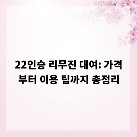 22인승 리무진 대여: 가격부터 이용 팁까지 총정리