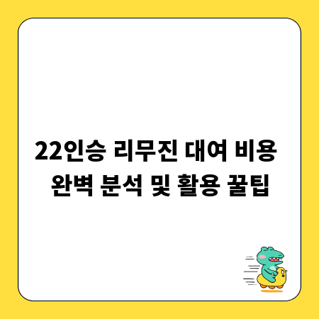 22인승 리무진 대여 비용 완벽 분석 및 활용 꿀팁