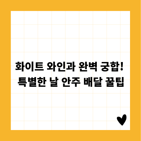 로맨틱 밤을 위한 최고의 선택, 화이트 와인 안주 배달