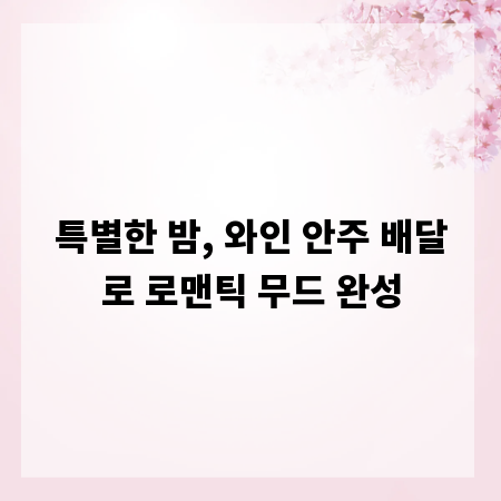 특별한 밤, 와인 안주 배달로 로맨틱 무드 완성