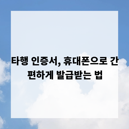 타행 인증서, 휴대폰으로 간편하게 발급받는 법