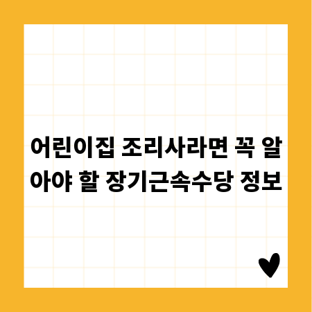 어린이집 조리사라면 꼭 알아야 할 장기근속수당 정보