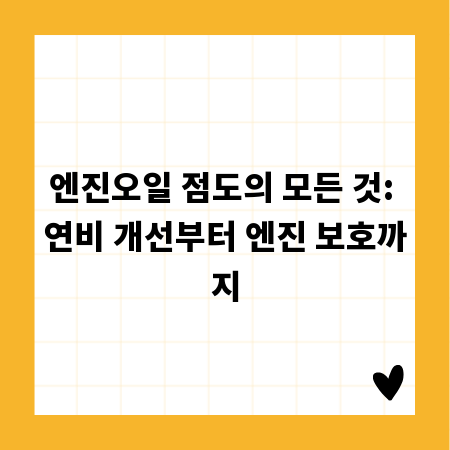 엔진오일 점도, 연비와 차량 수명 좌우하는 핵심