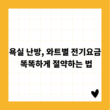 욕실 난방, 와트별 전기요금 똑똑하게 절약하는 법