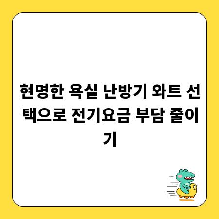 현명한 욕실 난방기 와트 선택으로 전기요금 부담 줄이기
