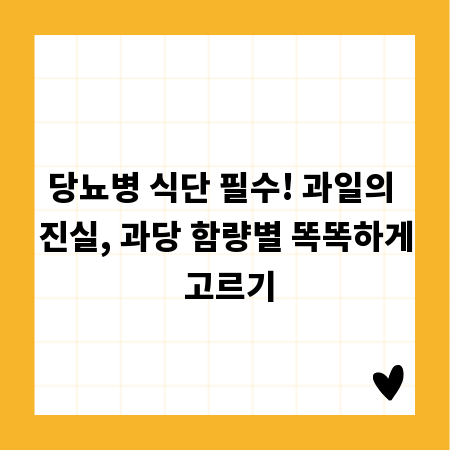 당뇨병 식단, 과일 선택 가이드: 당류 함량별 추천 과일