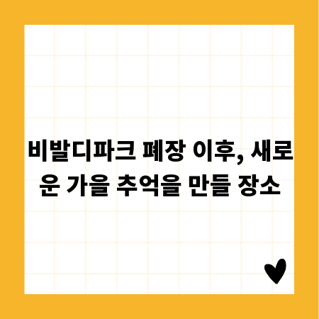비발디파크 폐장 이후, 새로운 가을 추억을 만들 장소