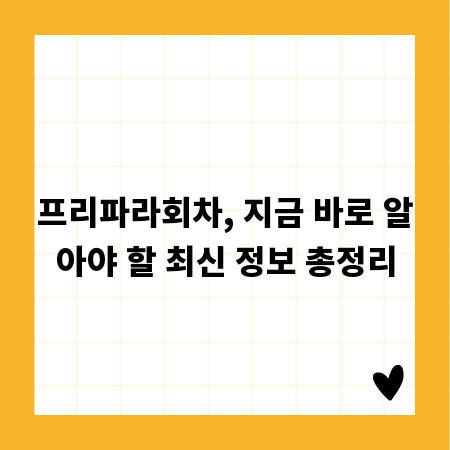 프리파라회차, 지금 바로 알아야 할 최신 정보 총정리