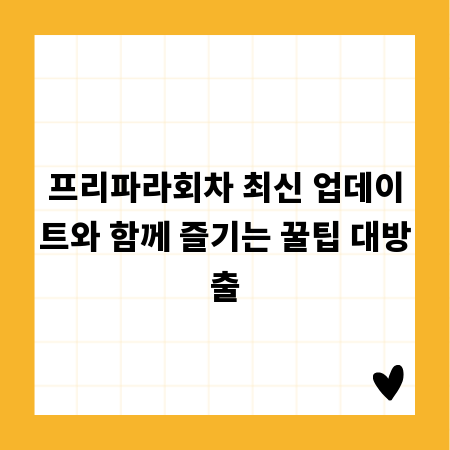프리파라회차 최신 업데이트와 함께 즐기는 꿀팁 대방출