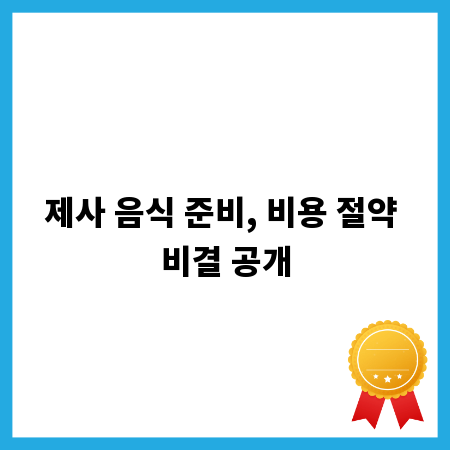 제사 음식 준비, 비용 절약 비결 공개