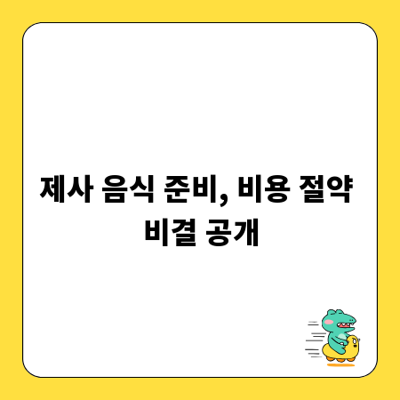 제사 음식 준비, 비용 절약 비결 공개