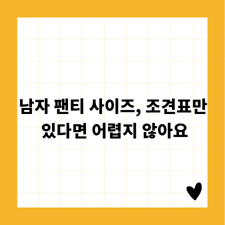 남자 팬티 사이즈, 조견표만 있다면 어렵지 않아요