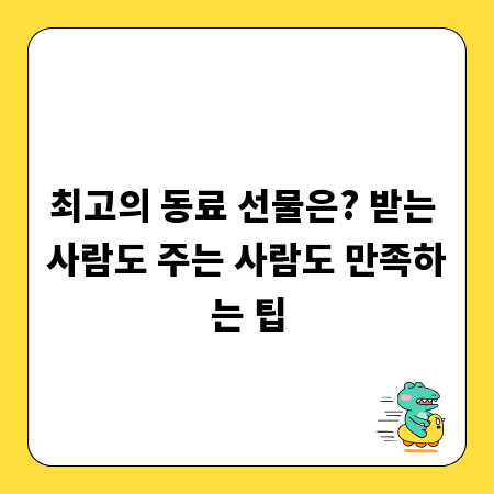 최고의 동료 선물은? 받는 사람도 주는 사람도 만족하는 팁
