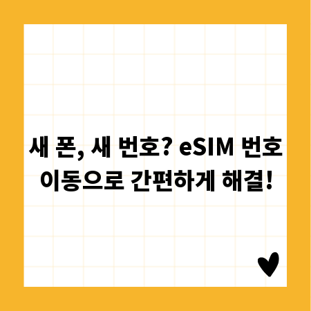 새 폰, 새 번호? eSIM 번호이동으로 간편하게 해결!