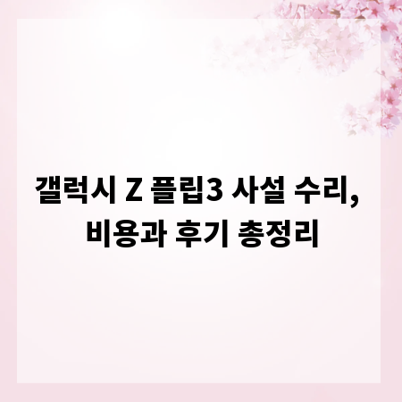 갤럭시 Z 플립3 사설 수리, 비용과 후기 총정리